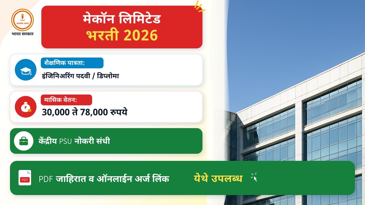 मेकॉन लिमिटेड २०२६ – अर्ज करण्यासाठी एक उत्तम मार्गदर्शक